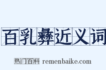百乳彝近义词是什么意思的图片